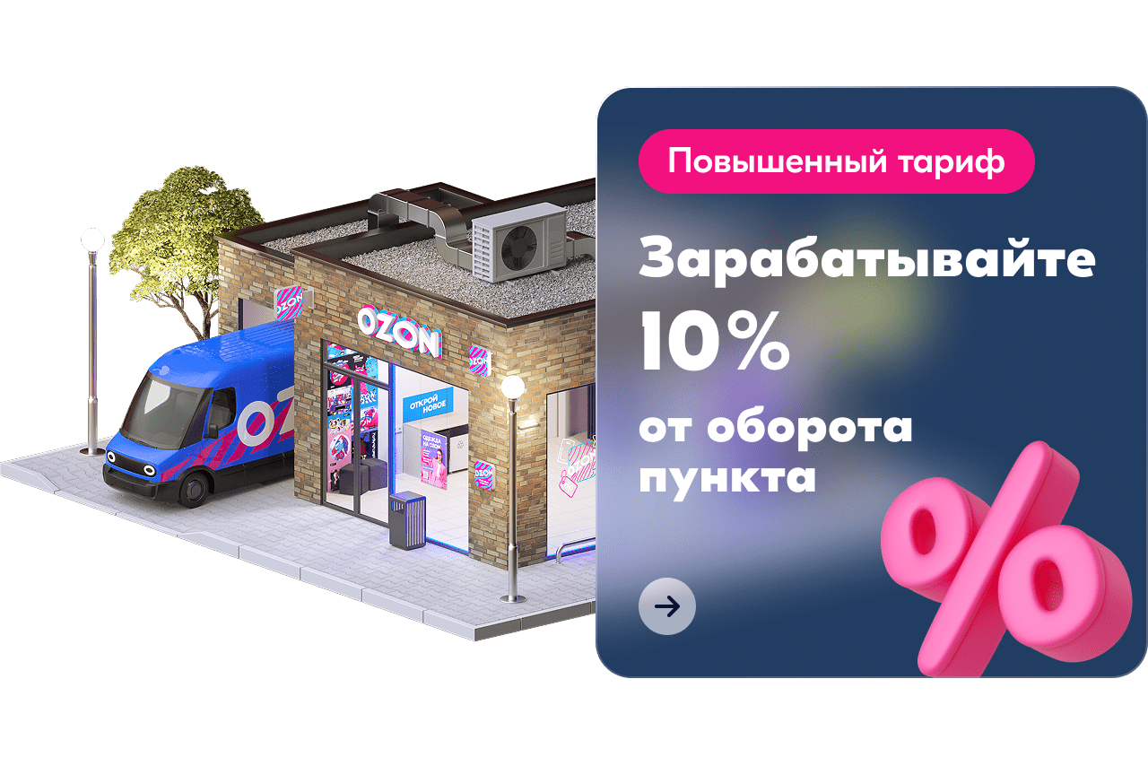 Откройте пункт выдачи Ozon летом с максимальной выгодой